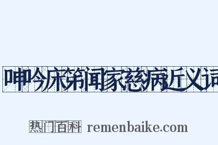 呻吟床笫闻家慈病近义词是什么意思的图片
